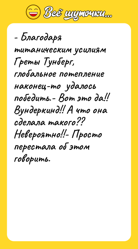 - Благодаря титаническим усилиям Греты Тунберг, глобальное потепление наконец-то 