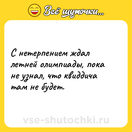 Шутка: С нетерпением ждал летней олимпиады, пока не узнал, что квиддича там не будет.