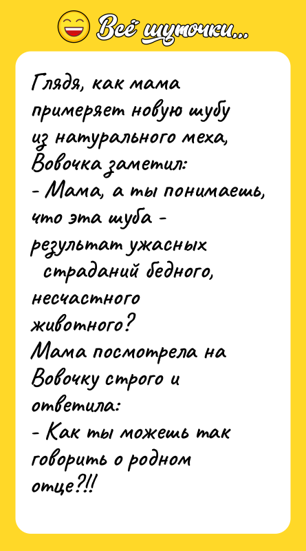 Глядя, как мама примеряет новую шубу из натурального меха, Вовочка