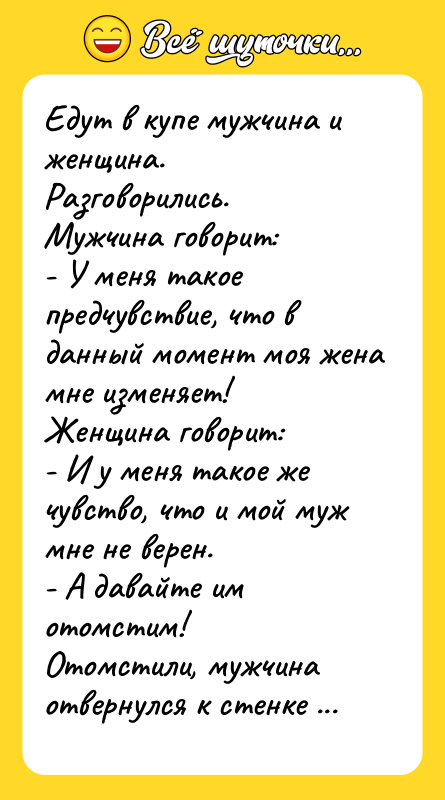 Едут в купе мужчина и женщина. Разговорились. Мужчина говорит: