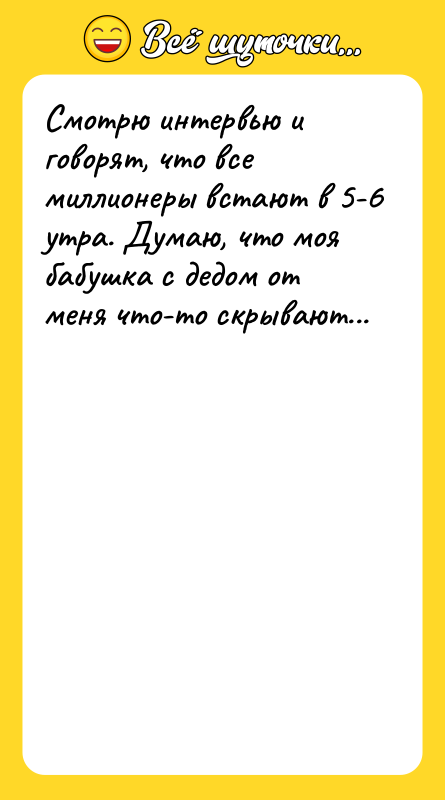 Смотрю интервью и говорят, что все миллионеры встают в 5-6