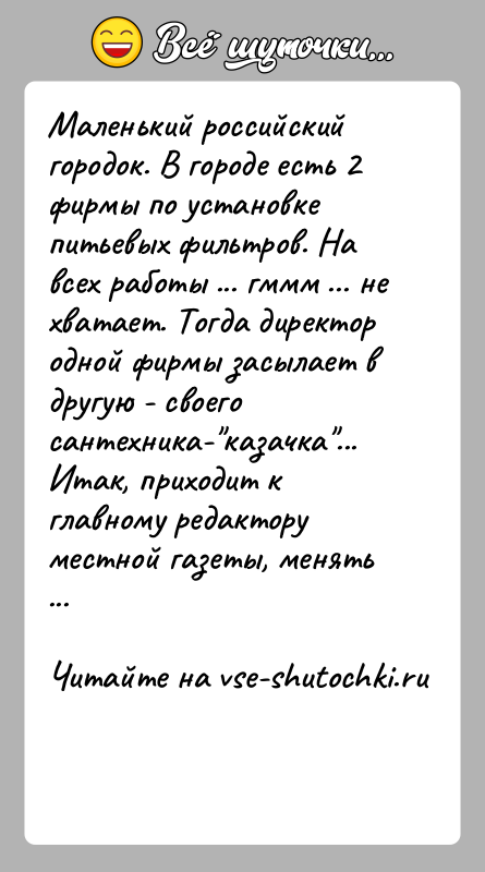 История: Маленький российский городок. В городе есть 2 фирмы по установке питьевых фильтров. На всех работы ... гммм ... не хватает.