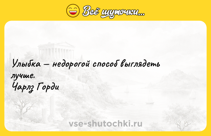 Цитата: Улыбка недорогой способ выглядеть лучше. Чарлз Горди