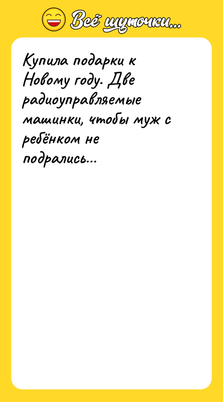 Купила подарки к Новому году. Две радиоуправляемые машинки, чтобы муж