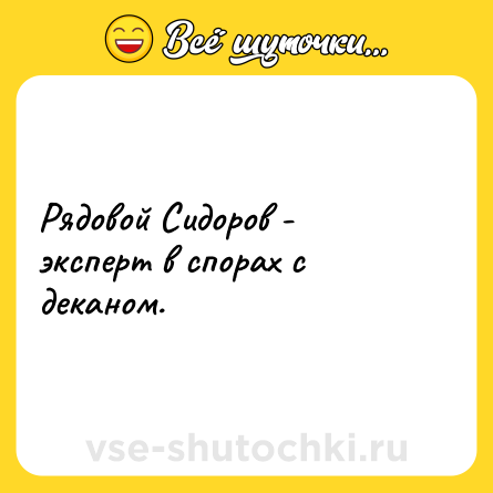 Шутка: Рядовой Сидоров - эксперт в спорах с деканом.