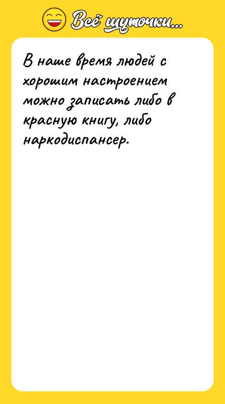 В наше время людей с хорошим настроением можно записать либо