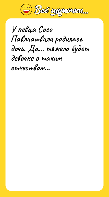У певца Сосо Павлиашвили родилась дочь. Да... тяжело будет девочке