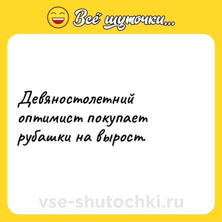 Шутка: Девяностолетний оптимист покупает рубашки на вырост.