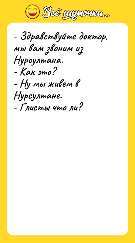 - Здравствуйте доктор, мы вам звоним из Нурсултана. - Как