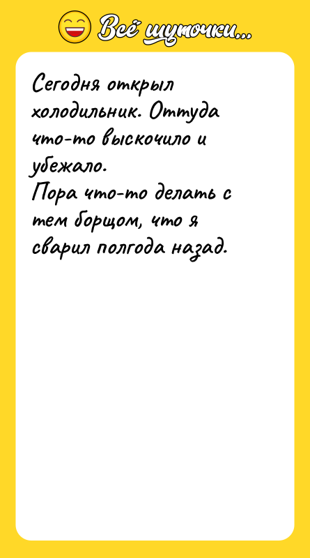 Сегодня открыл холодильник. Оттуда что-то выскочило и убежало. Пора что-то
