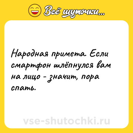 Шутка: Народная примета. Если смартфон шлёпнулся вам на лицо - значит, пора спать.