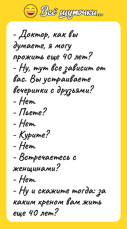 - Доктор, как вы думаете, я могу прожить еще 40