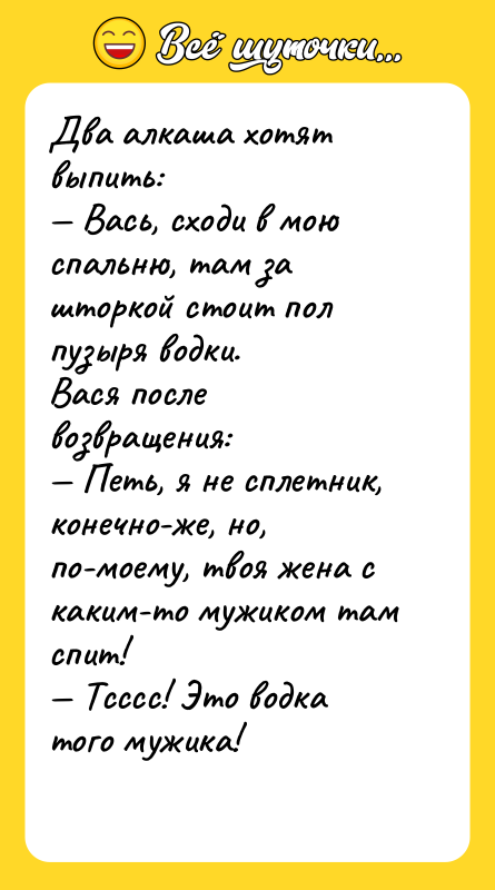Два алкаша хотят выпить:  — Вась, сходи в мою
