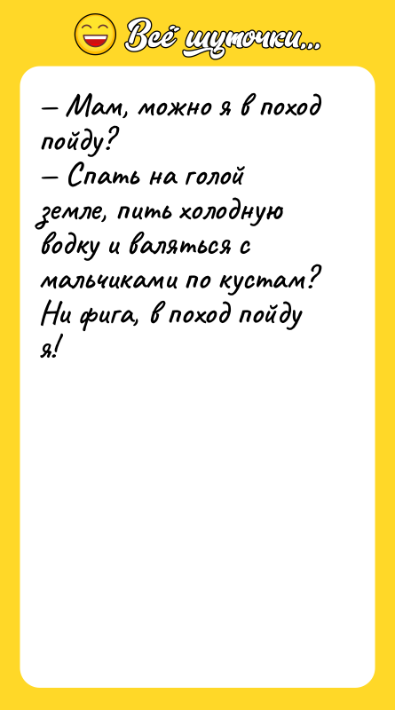 — Мам, можно я в поход пойду? — Спать на