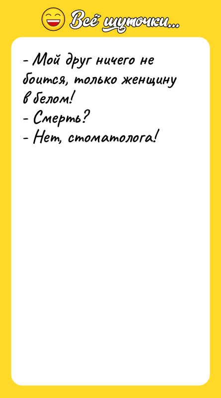 - Мой друг ничего не боится, только женщину в белом!