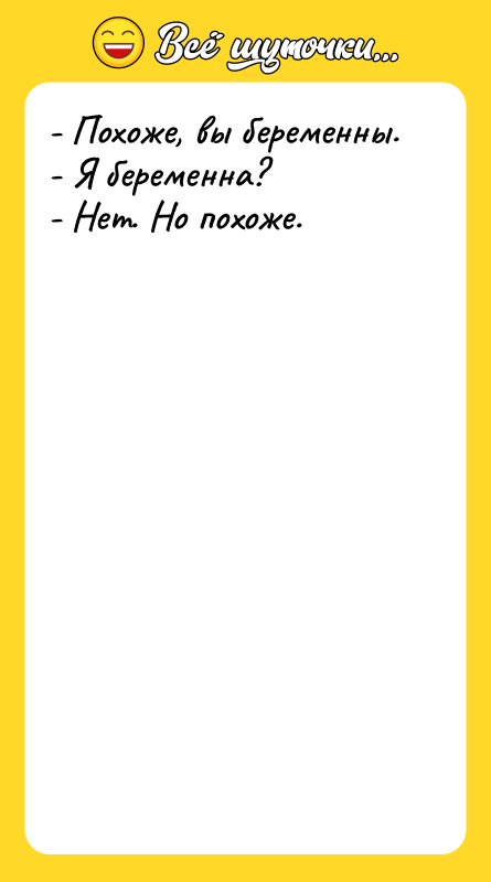 - Похоже, вы беременны. - Я беременна? - Нет. Но