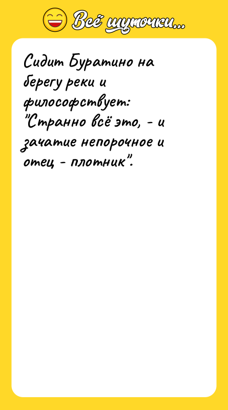 Сидит Буратино на берегу реки и философствует: "Странно всё это,