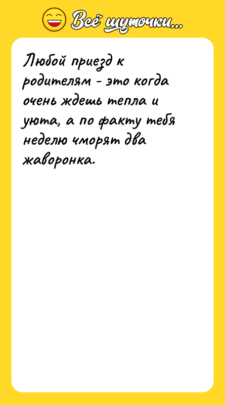 Любой приезд к родителям - это когда очень ждешь тепла
