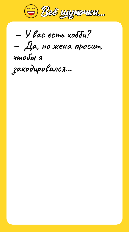 У вас есть хобби? Да, но