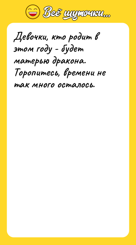 Девочки, кто родит в этом году - будет матерью дракона.
