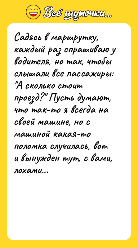 Садясь в маршрутку, каждый раз спрашиваю у водителя, но так,