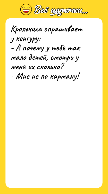 Крольчиха спрашивает у кенгуру: - А почему у тебя так