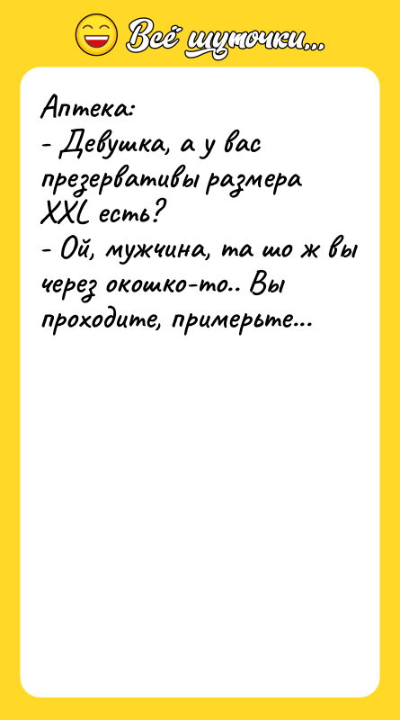 Аптека: - Девушка, a у вас презервативы размера ХХL есть?