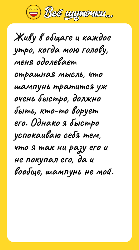 Живу в общаге и каждое утро, когда мою голову, меня