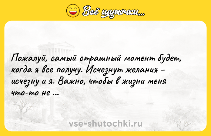 Цитата: Пожалуй, самый страшный момент будет, когда я все получу. Исчезнут желания исчезну и я. Важно, чтобы в жизни меня что-то не устраивало.Джонни Депп