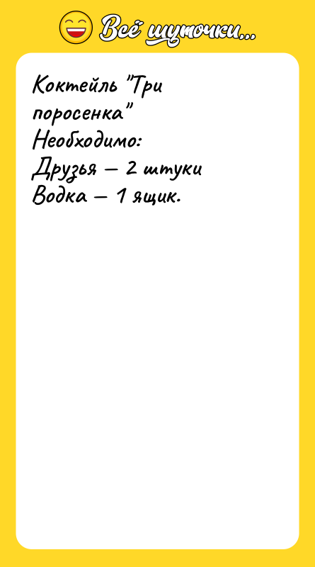 Коктейль "Три поросенка" Необходимо: Друзья — 2 штуки Водка —