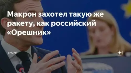 Макрон и Орешник: уровень зависти 🔥 - Макрон захотел такую же ракету, как российский Орешник