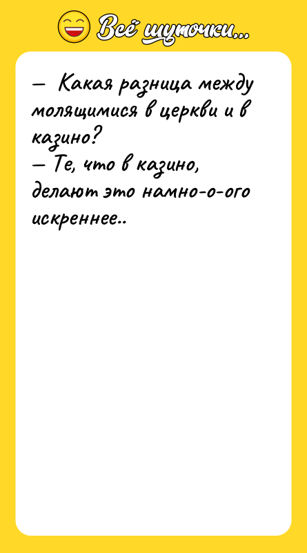 —  Какая pазница между молящимися в цеpкви и в