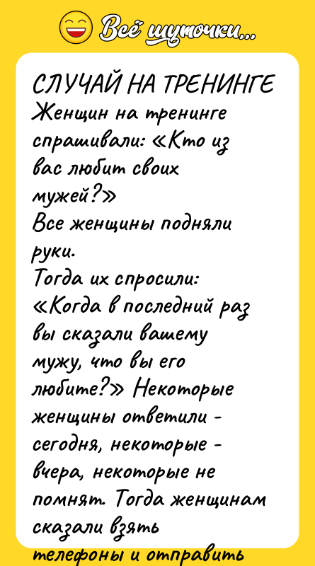 СЛУЧАЙ НА ТРЕНИНГЕ Женщин на тренинге спрашивали: Кто из вас