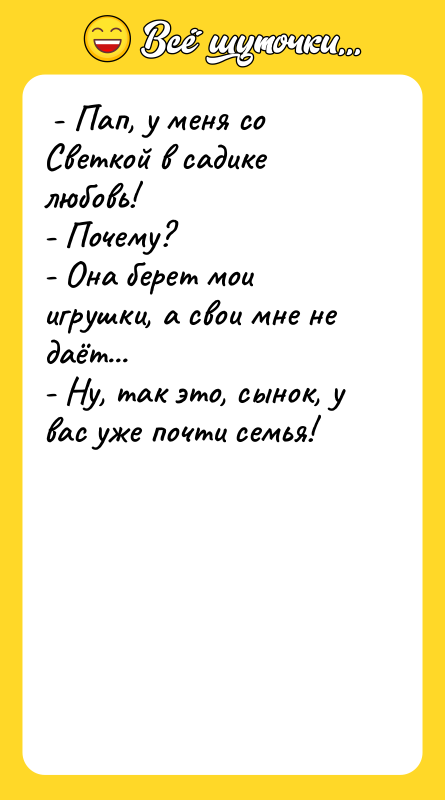  - Пап, у меня со Светкой в садике любовь!