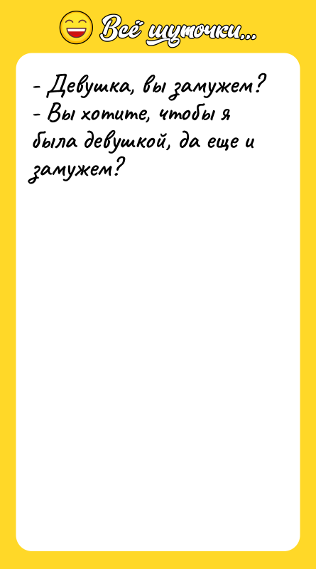 - Девушка, вы замужем? - Вы хотите, чтобы я была
