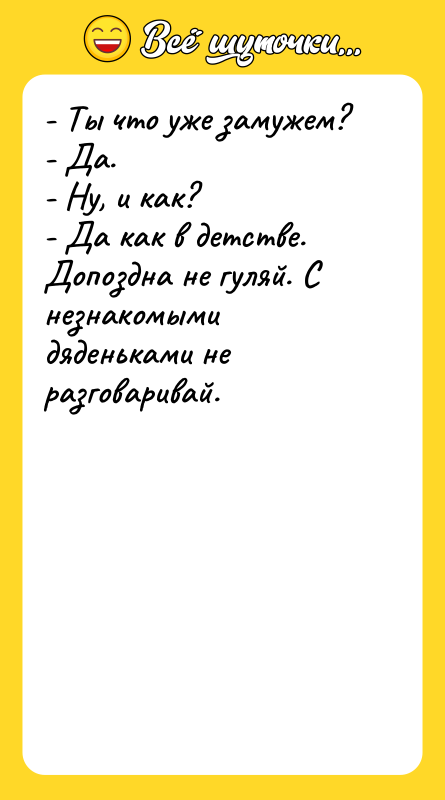 - Ты что уже замужем? - Да. - Ну, и