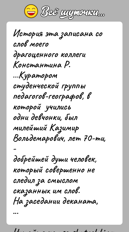 История: История эта записана со слов моего драгоценного коллеги Константина Р. Куратором студенческой группы педагогов-географов, в которой училисьодни девчонки, был милейший