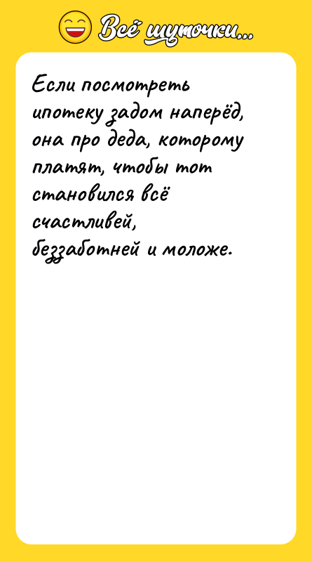 Если посмотреть ипотеку задом наперёд, она про деда, которому платят,