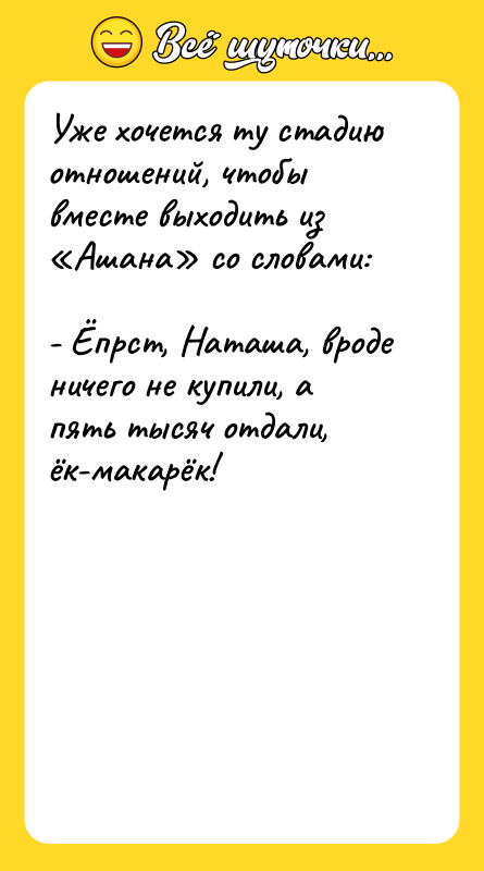 Уже хочется ту стадию отношений, чтобы вместе выходить из «Ашана»