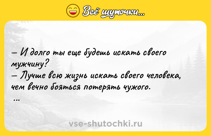 Цитата: И долго ты еще будешь искать своего мужчину? Лучше всю жизнь искать своего человека, чем вечно бояться потерять чужого. Ринат Валиуллин