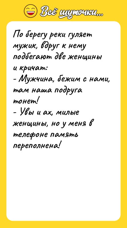 По берегу реки гуляет мужик, вдруг к нему подбегают две