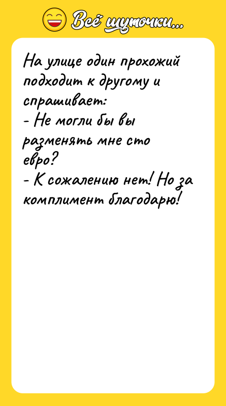 На улице один прохожий подходит к другому и спрашивает: -