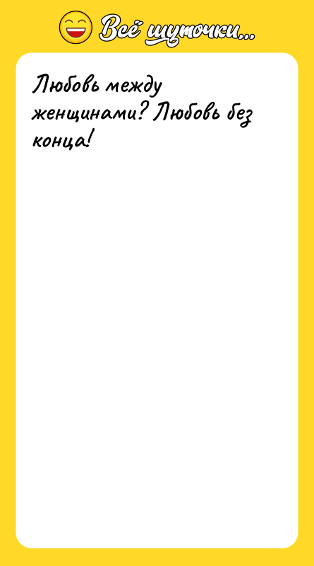 Любовь между женщинами? Любовь без конца!