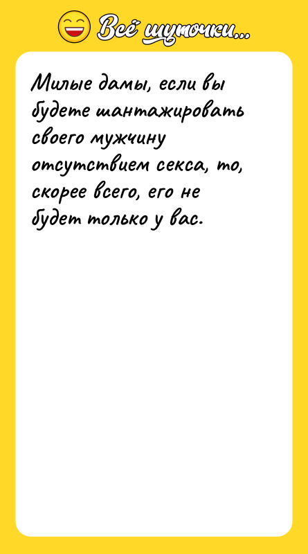 Милые дамы, если вы будете шантажировать своего мужчину отсутствием ceкcа,