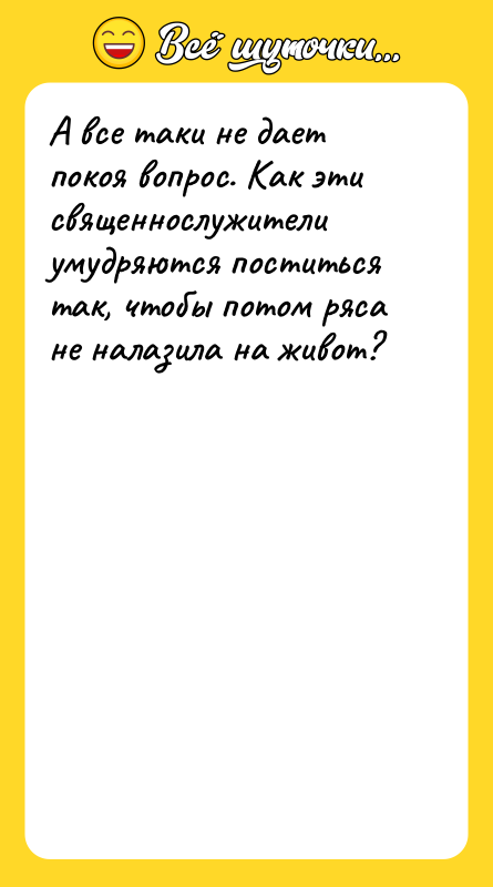 А все таки не дает покоя вопрос. Как эти священнослужители