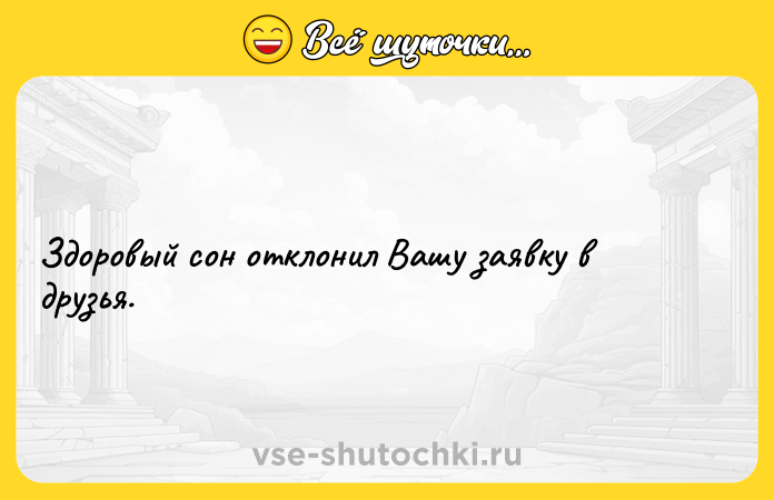 Цитата: Здоровый сон отклонил Вашу заявку в друзья.