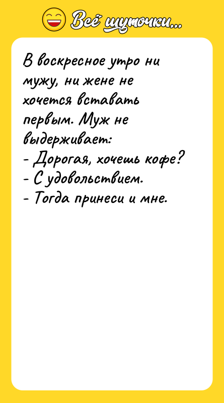 В воскресное утро ни мужу, ни жене не хочется вставать