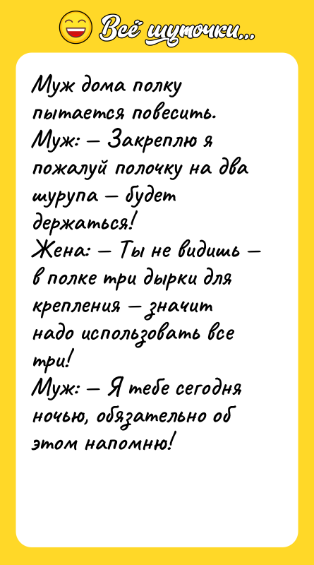 Муж дома полку пытается повесить. Муж: Закреплю я пожалуй