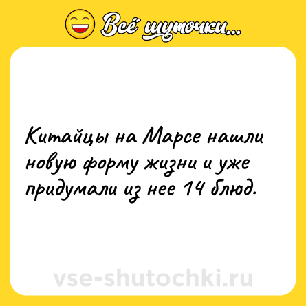 Шутка: Китайцы на Марсе нашли новую форму жизни и уже придумали из нее 14 блюд.