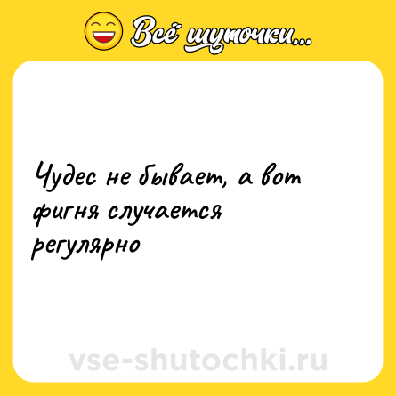 Шутка: Чудес не бывает, а вот фигня случается регулярно